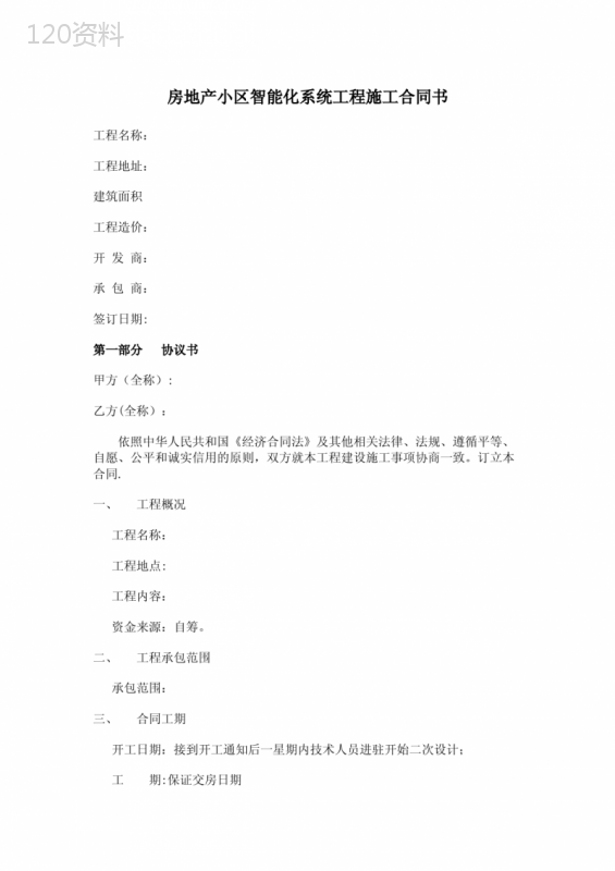 房地产小区智能化系统工程施工合同书