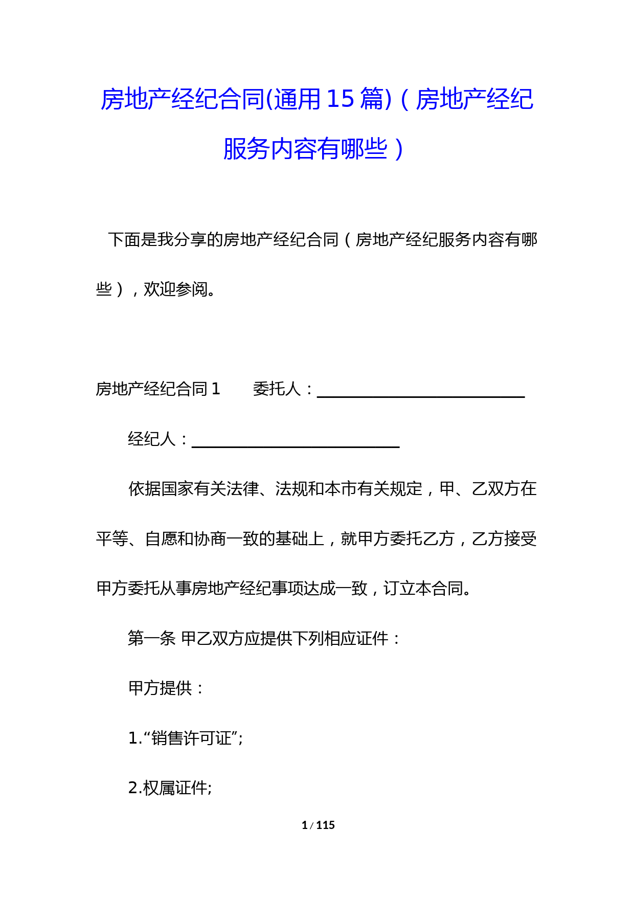 房地产经纪合同(通用15篇)(房地产经纪服务内容有哪些)