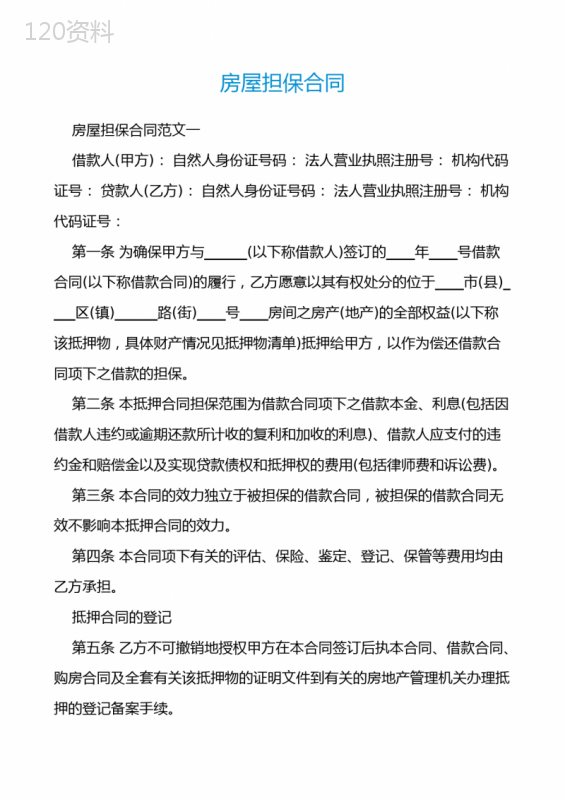 房屋担保合同