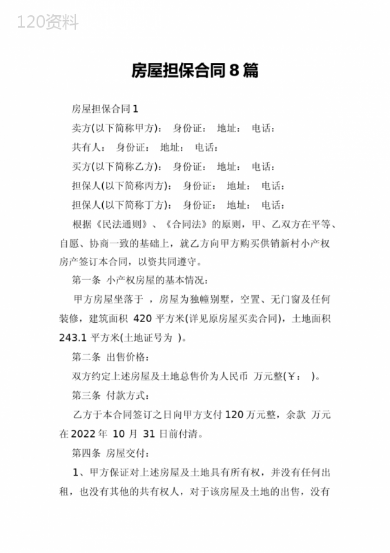 房屋担保合同8篇