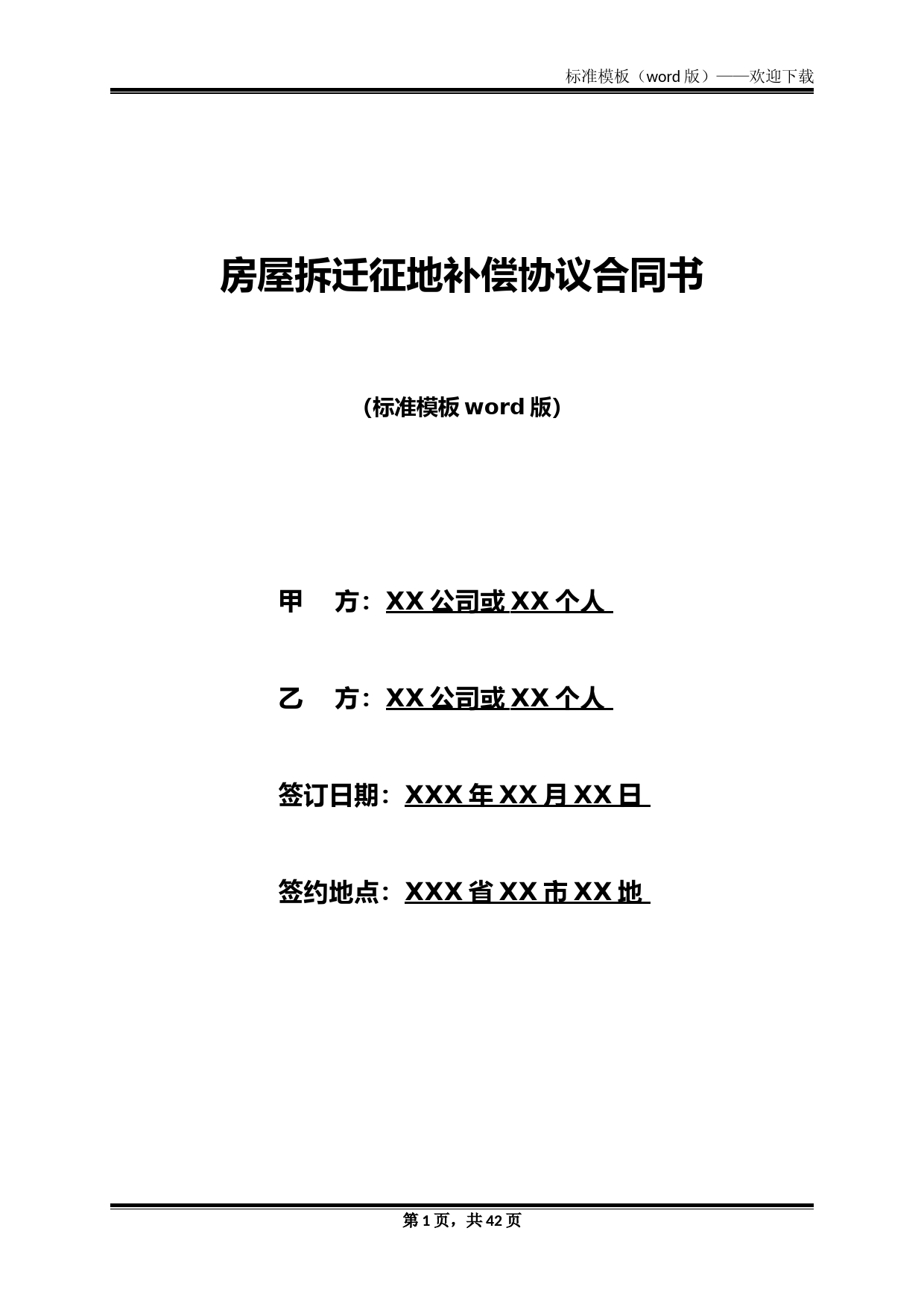 房屋拆迁征地补偿协议合同书