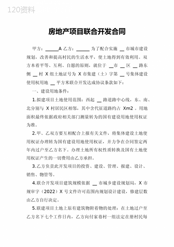 房地产项目联合开发合同