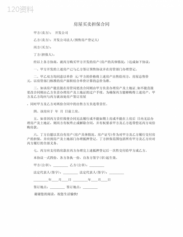 房屋买卖担保合同