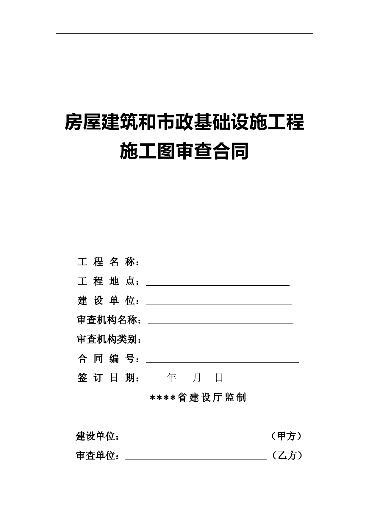 房屋建筑和市政基础设施工程-施工图审查合同