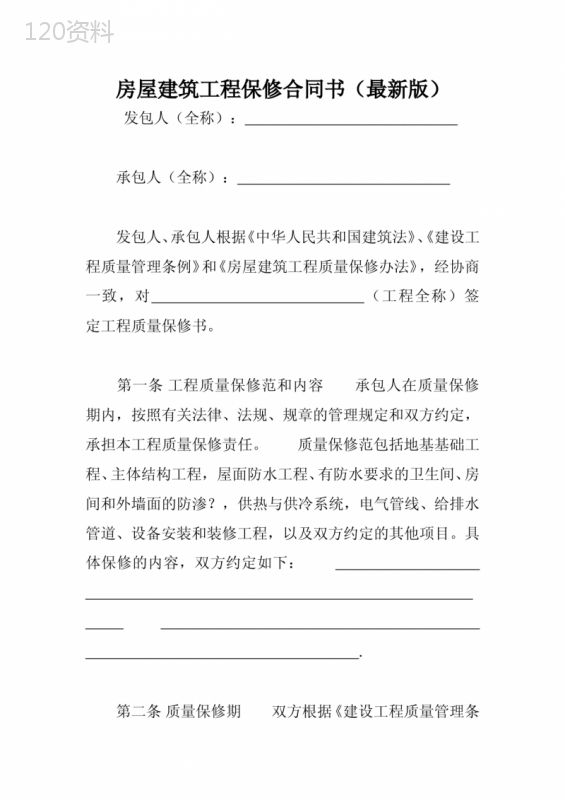 房屋建筑工程保修合同书(最新版)