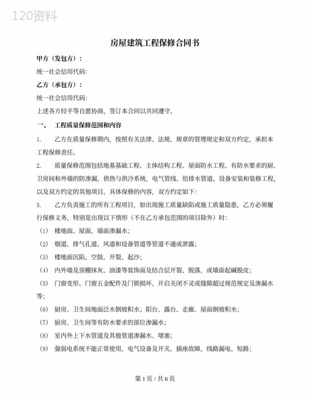 房屋建筑工程保修合同书