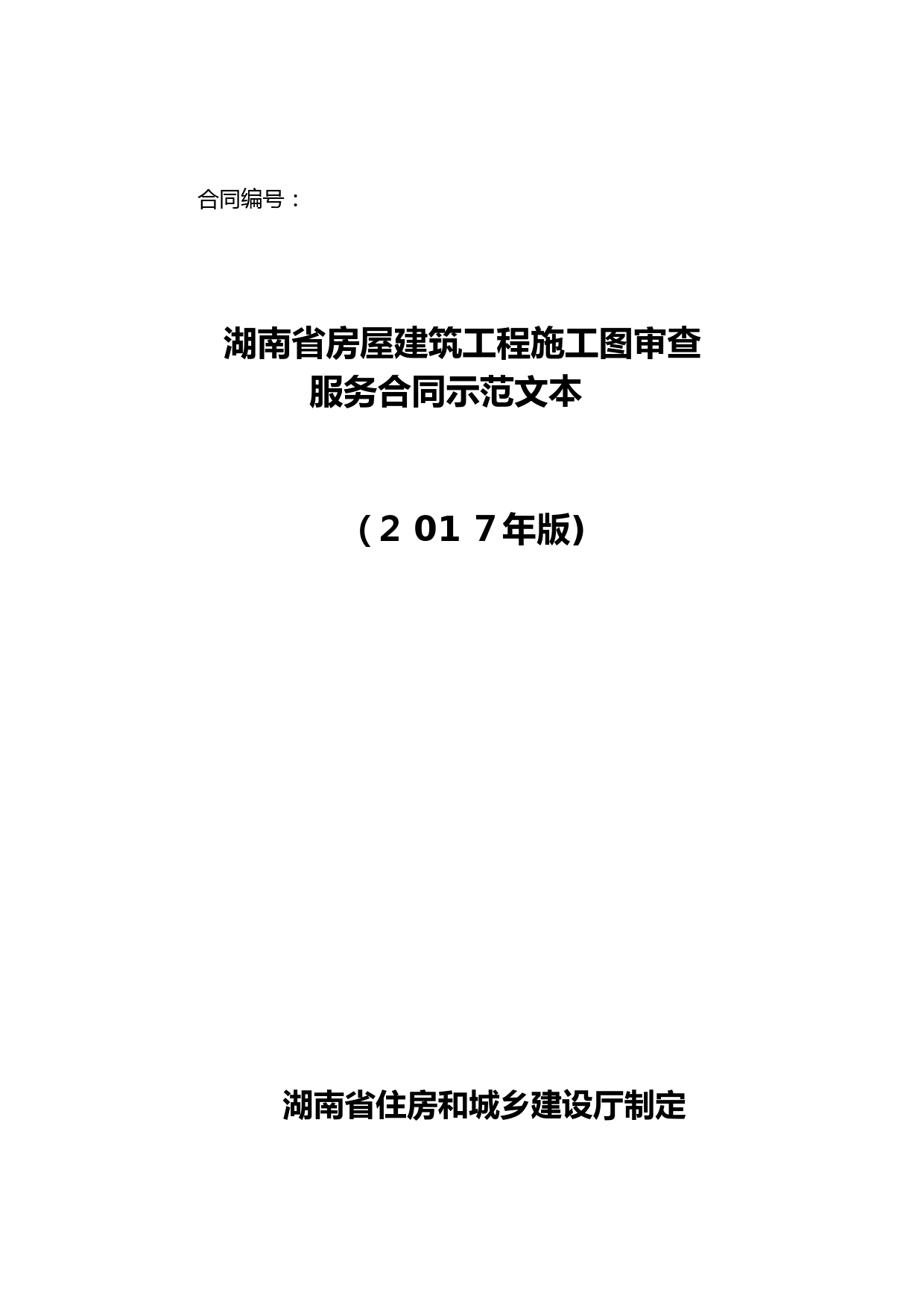 房屋建筑工程施工图审查-服务合同示范文本(湖南省)