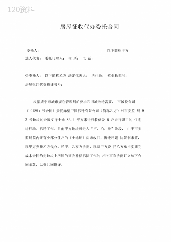 房屋征收代办委托合同