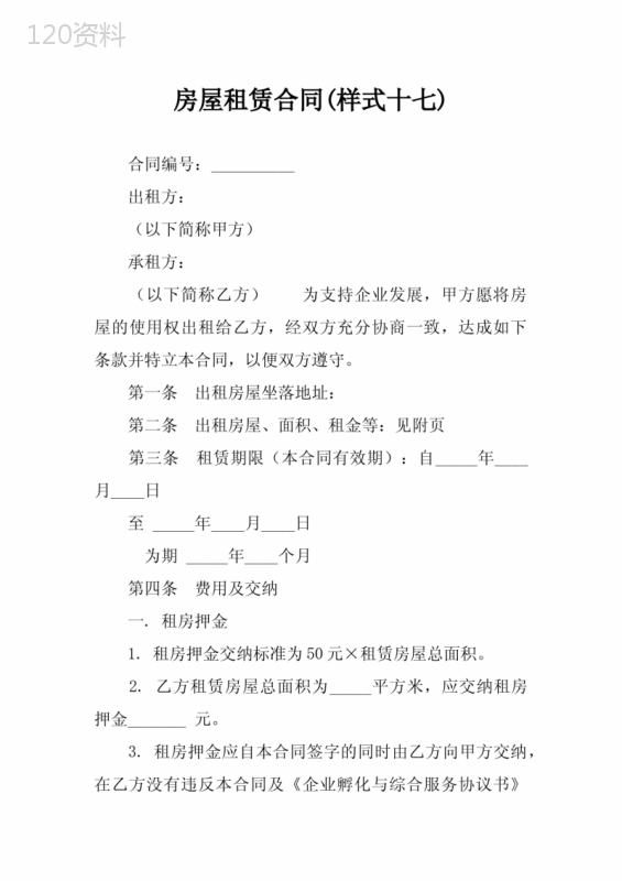 房屋租赁合同(样式十七)