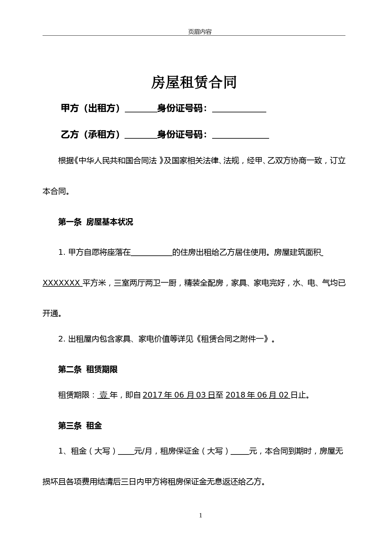 房屋租赁合同(超详细版)