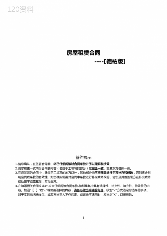 房屋租赁合同[德祐版本]
