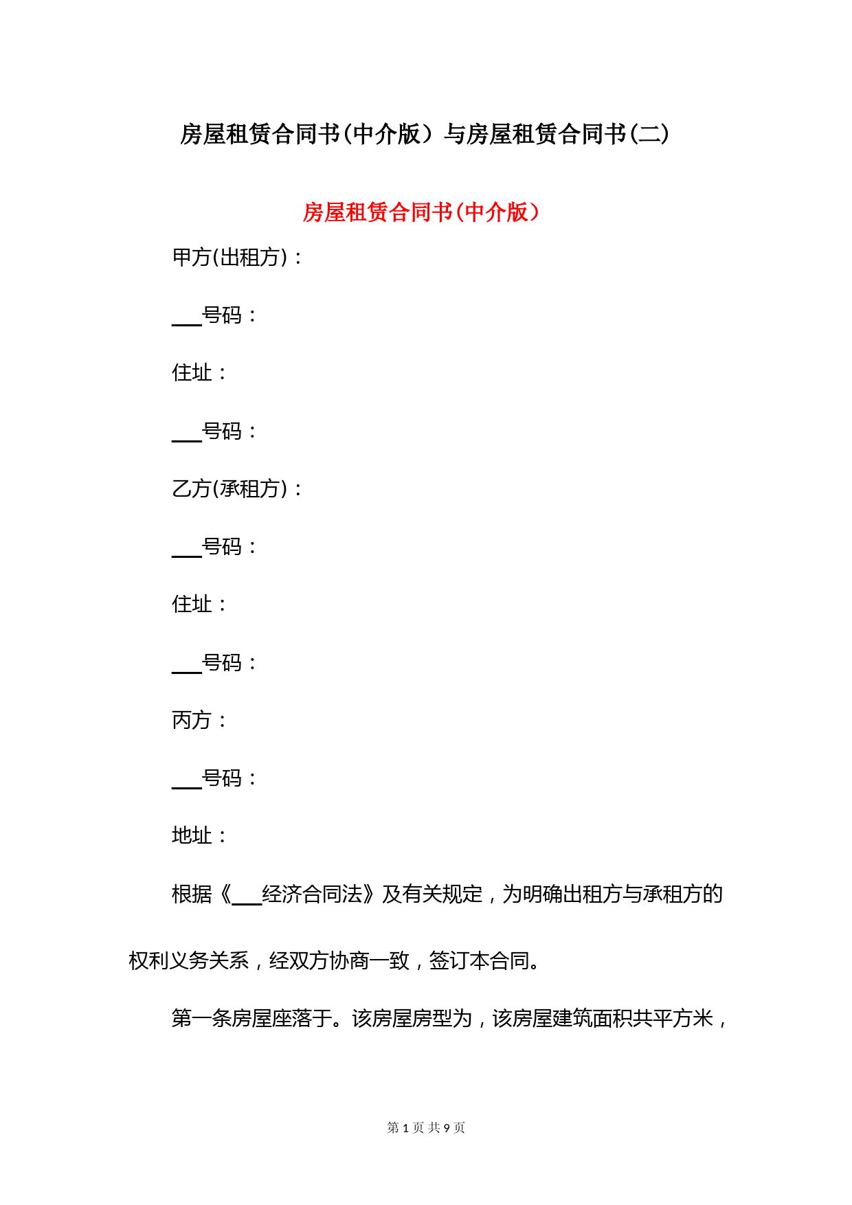房屋租赁合同书(中介版)与房屋租赁合同书(二)
