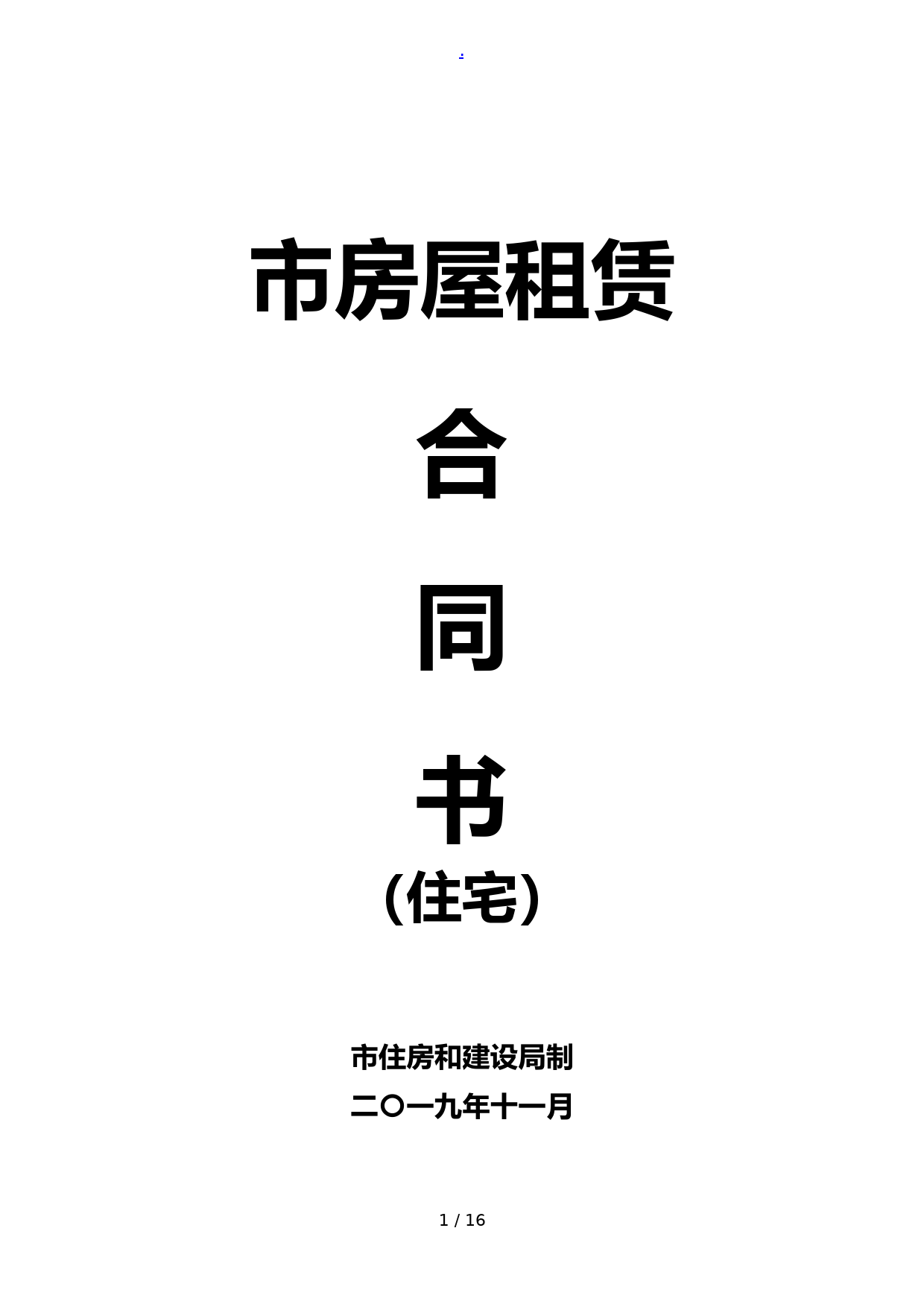 房屋租赁合同书-深圳市(住宅)2019-11(最新版)