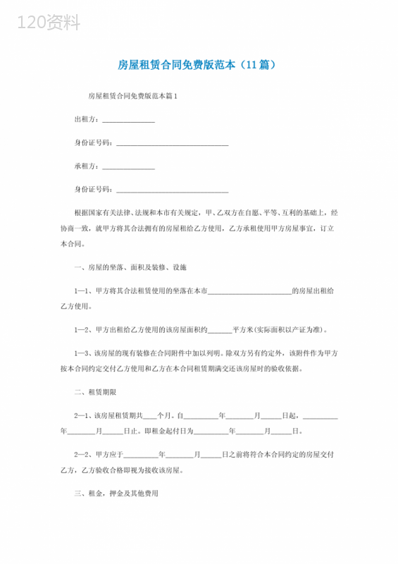 房屋租赁合同免费版下载范本(11篇)