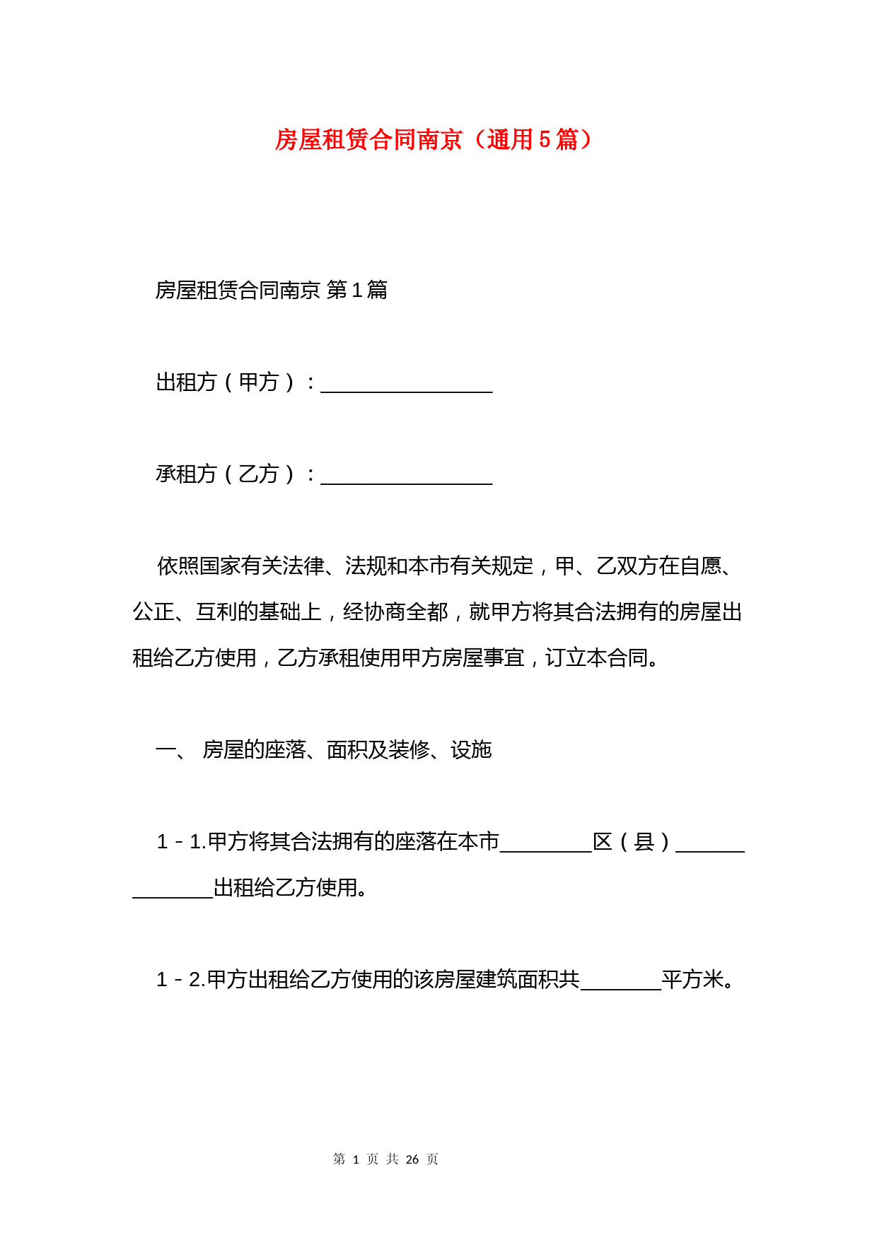 房屋租赁合同南京(通用5篇)