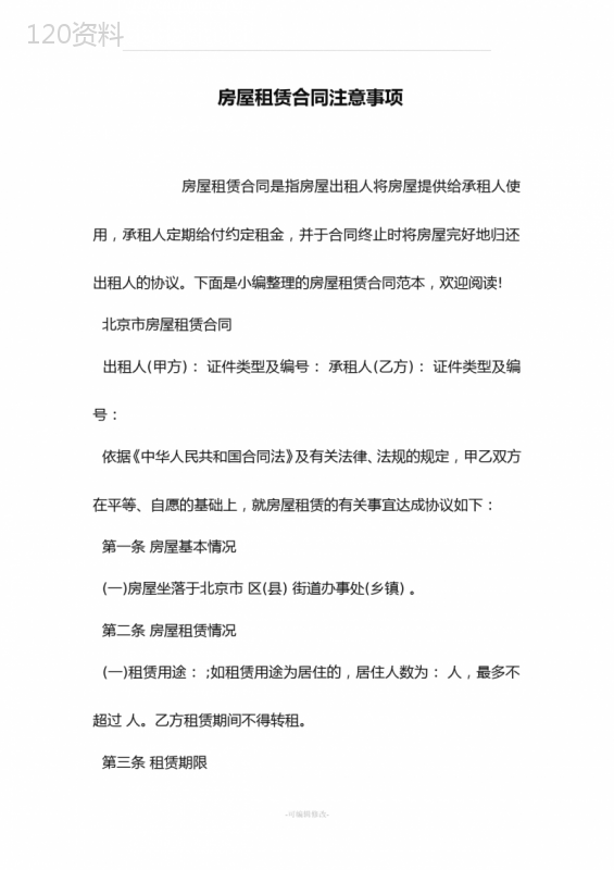 房屋租赁合同注意事项