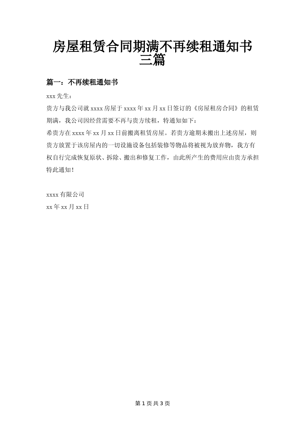 房屋租赁合同期满不再续租通知书三篇