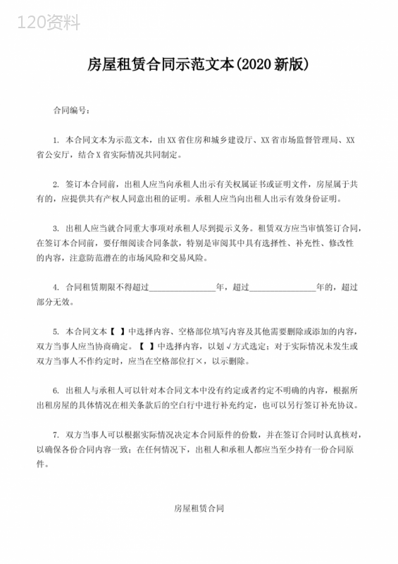 房屋租赁合同示范文本(2020版)