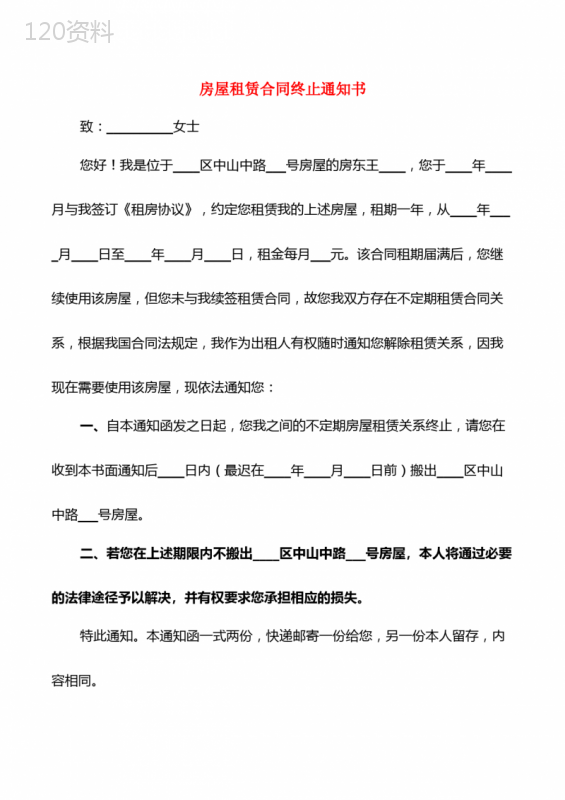 房屋租赁合同终止通知书(12篇)
