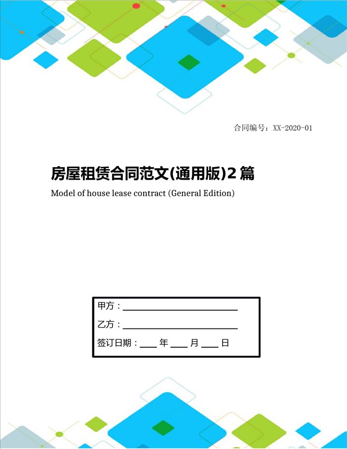 房屋租赁合同范文(通用版)2篇