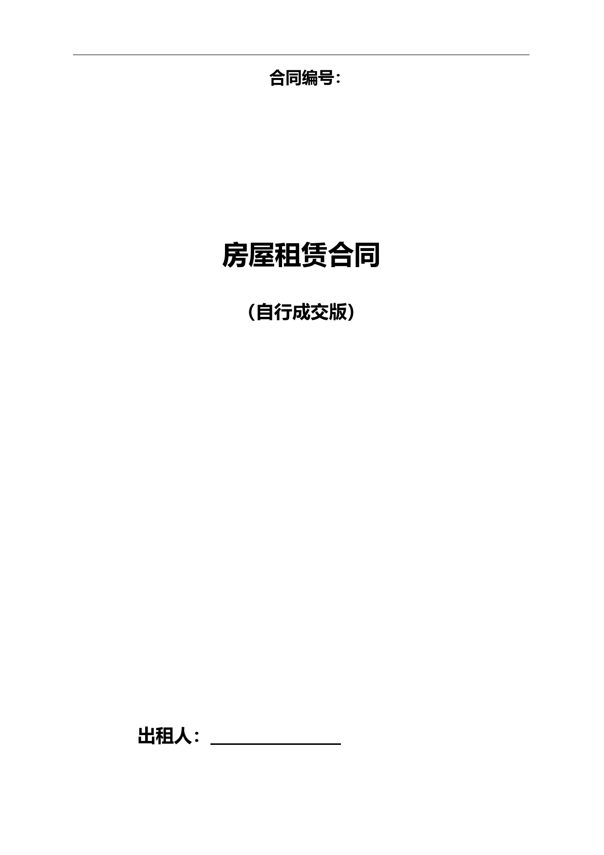 房屋租赁合同范本(自行成交版) (1)