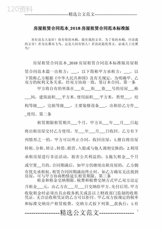 房屋租赁合同范本-2018房屋租赁合同范本标准版