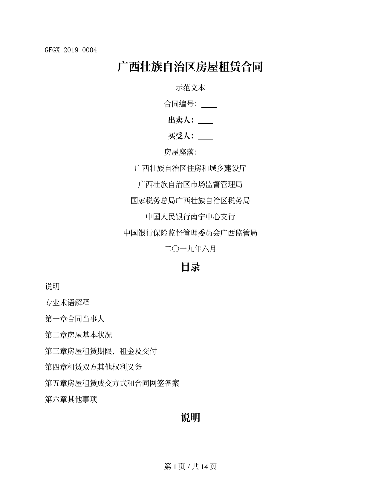 房屋租赁合同（广西壮族自治区2019版）
