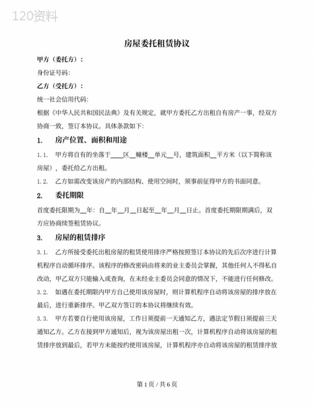 房屋（度假酒店）委托租赁协议