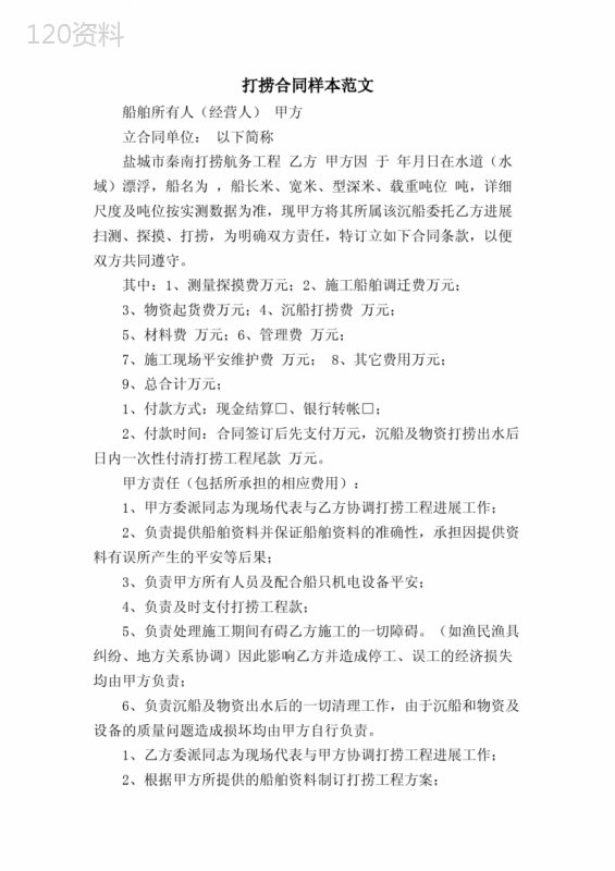 打捞合同样本范文