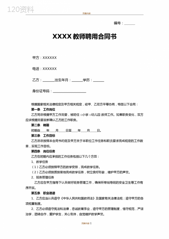 托管班教师聘用合同书