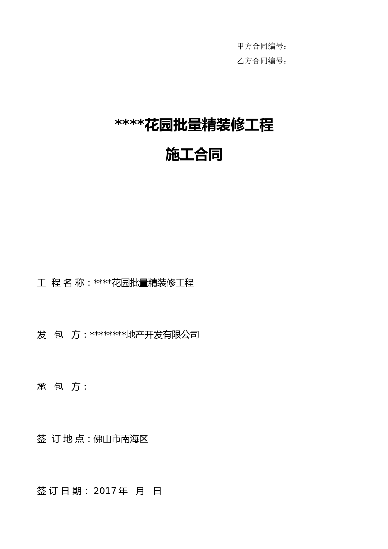 批量精装修工程施工合同