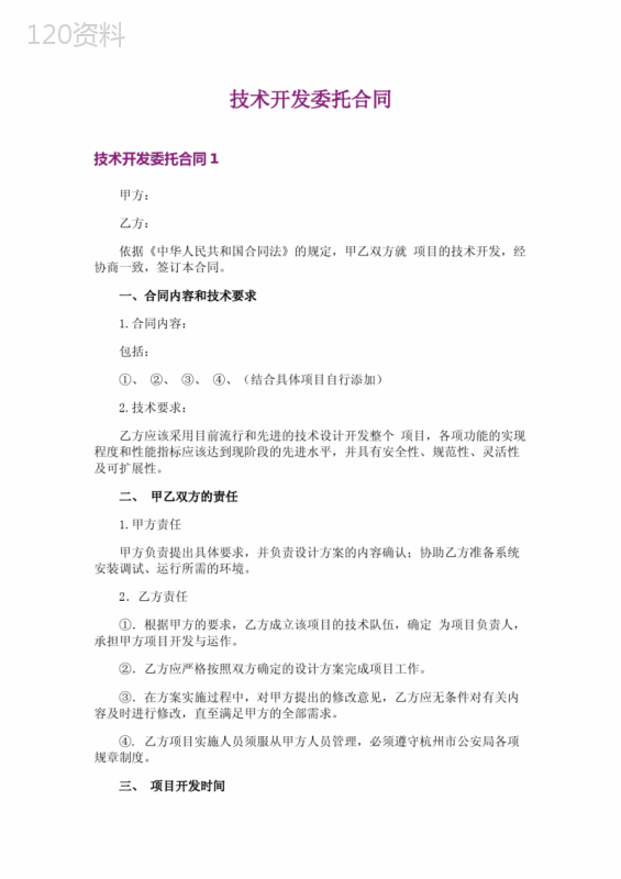 技术开发委托合同