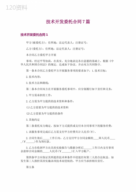 技术开发委托合同7篇