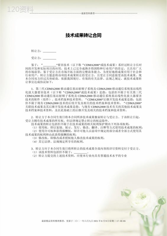 技术成果转让合同文件(Document-1页)