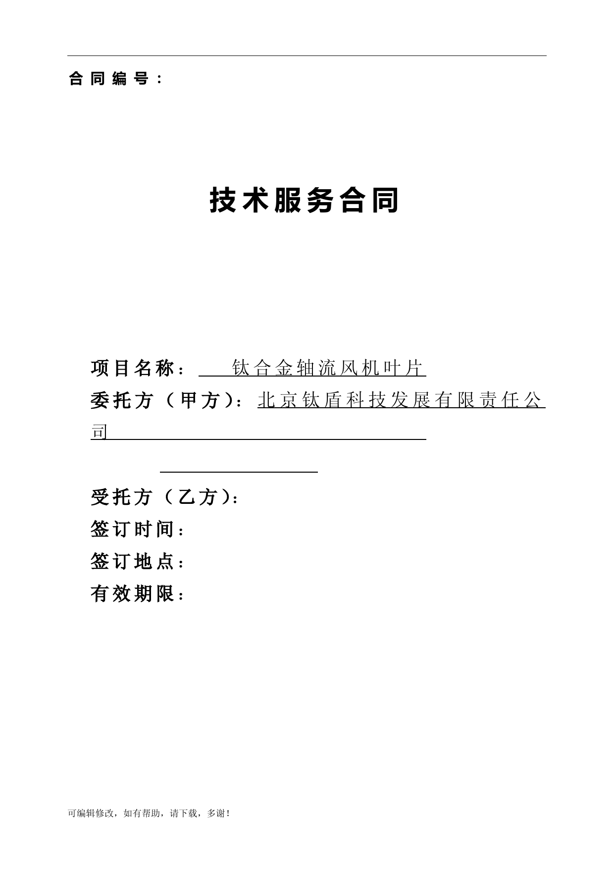 技术服务合同(中国科技部范本) (1)