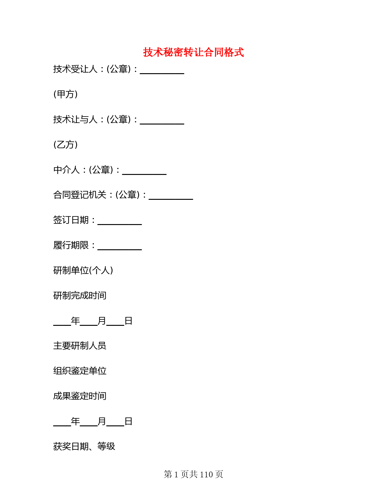 技术秘密转让合同格式(19篇)