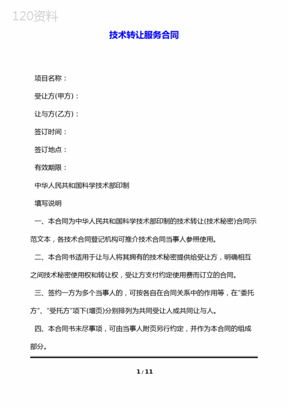 技术转让服务合同(标准版)