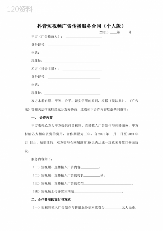 抖音短视频广告传播服务合同