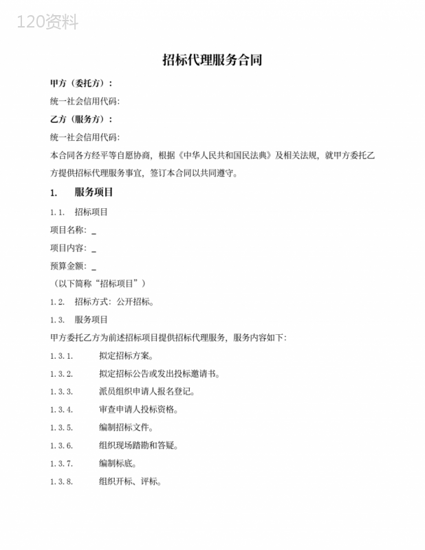 招标代理服务合同