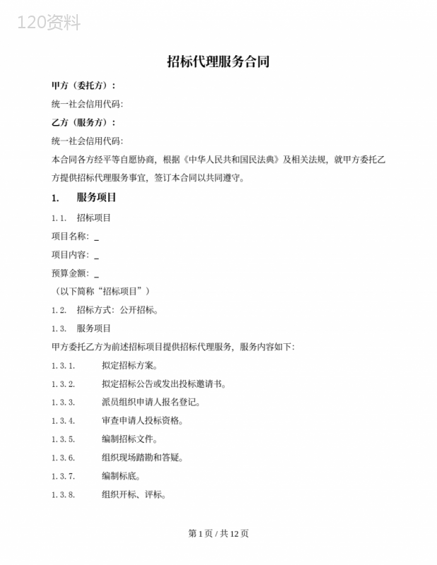 招标代理服务合同（投标方支付费用）
