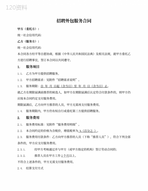 招聘外包服务合同