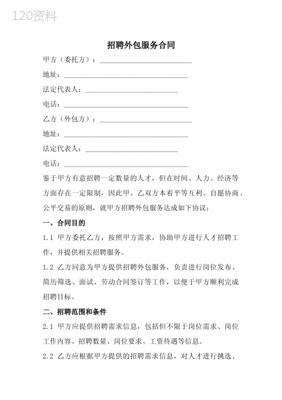 招聘外包服务合同范本(全新完整版)