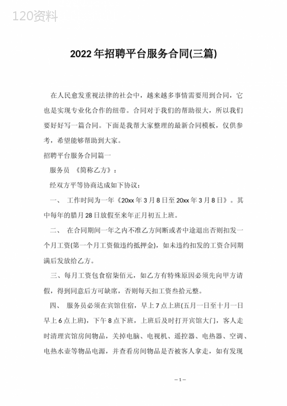 招聘平台服务合同(三篇)