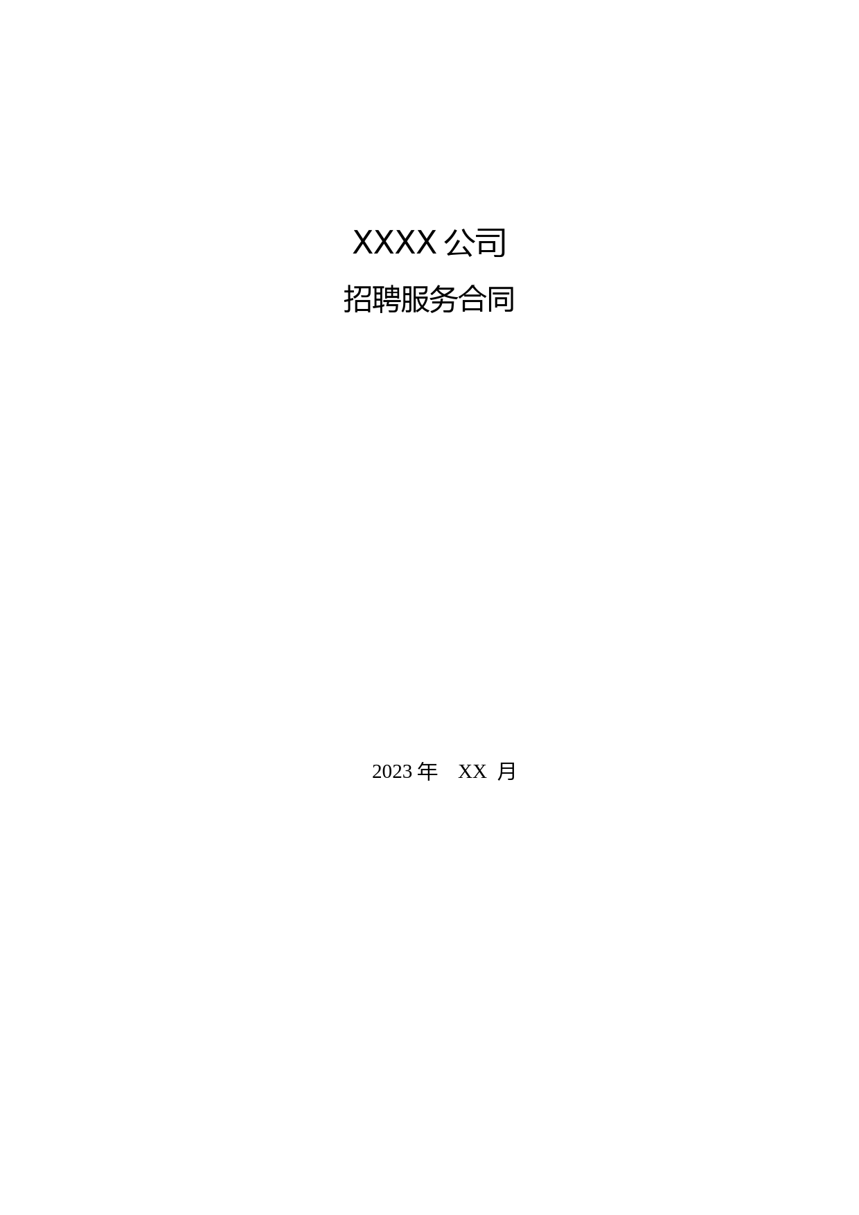 招聘服务合同