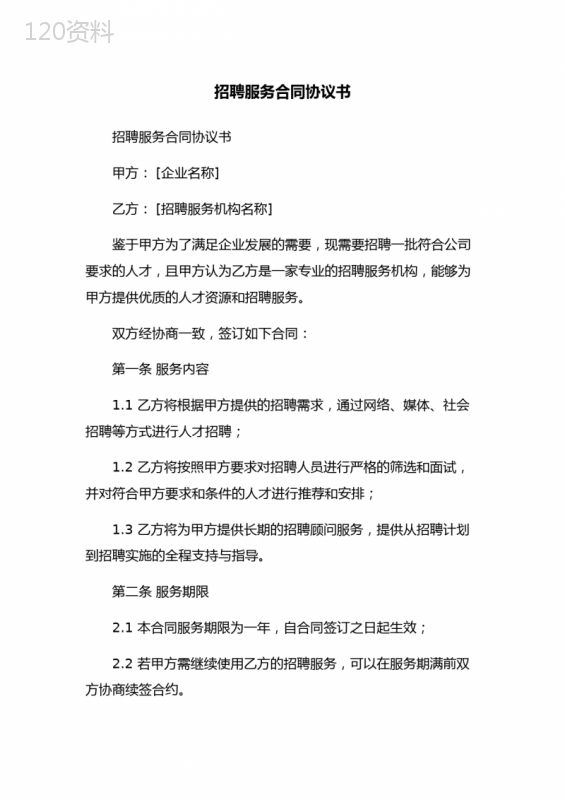招聘服务合同协议书