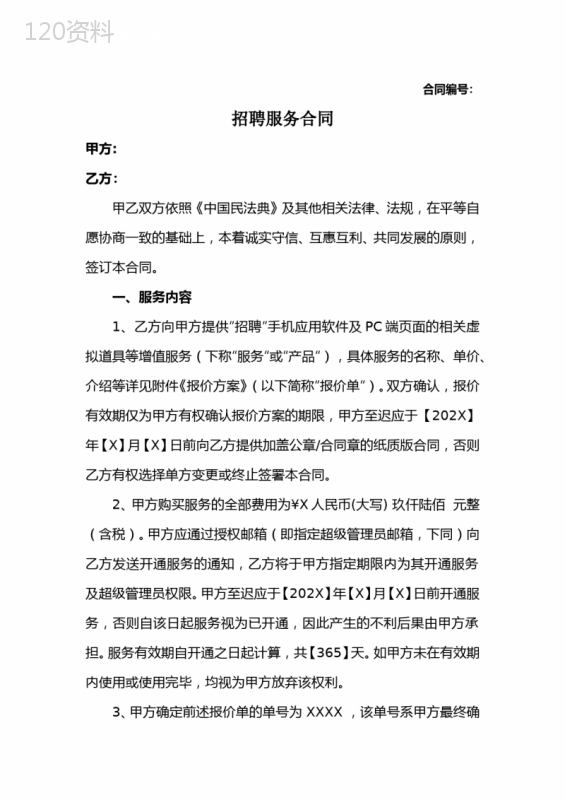 招聘服务合同模板