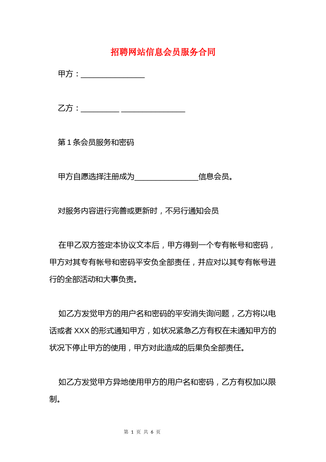 招聘网站信息会员服务合同