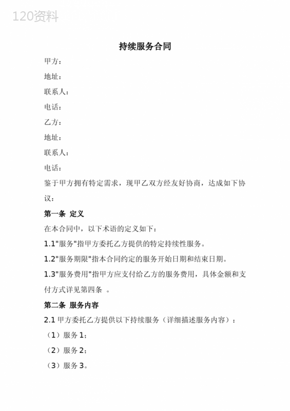 持续服务合同范本(全新经典版) (1)