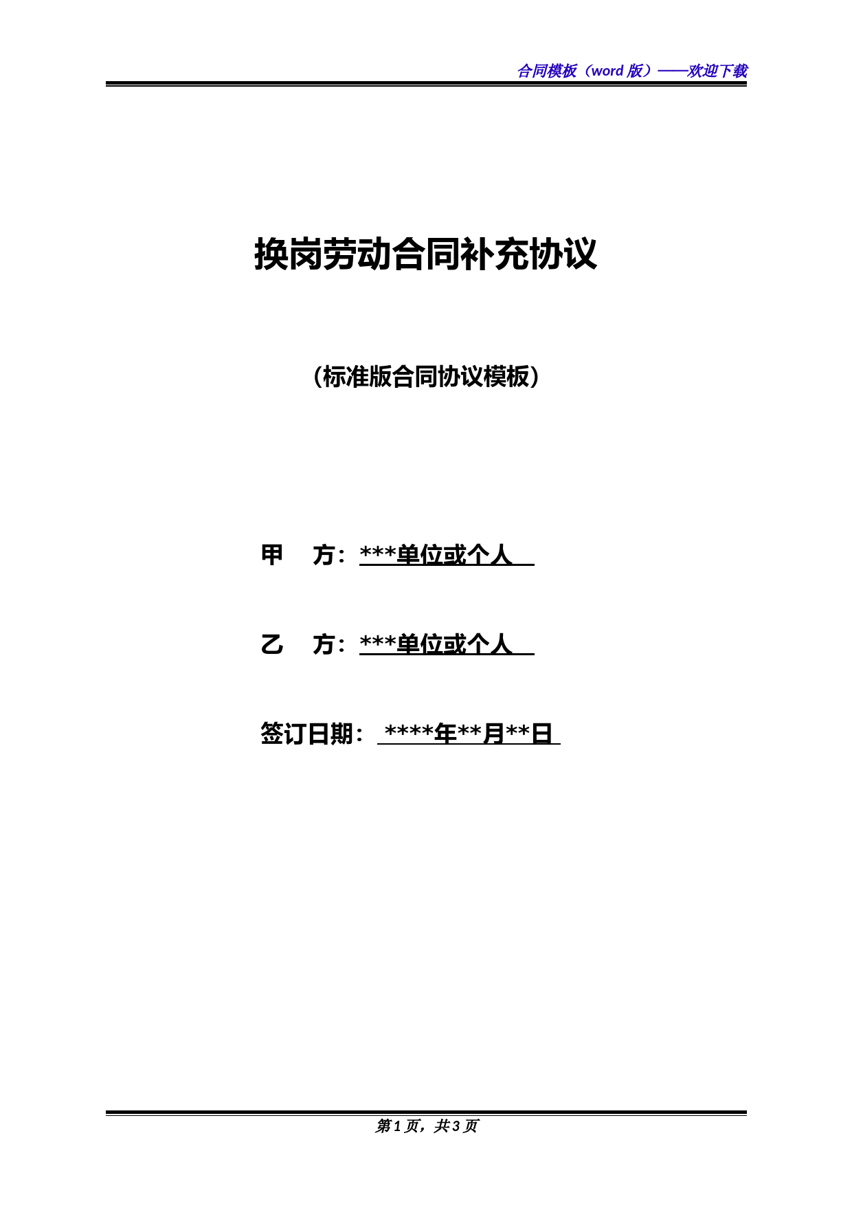 换岗劳动合同补充协议(标准版)