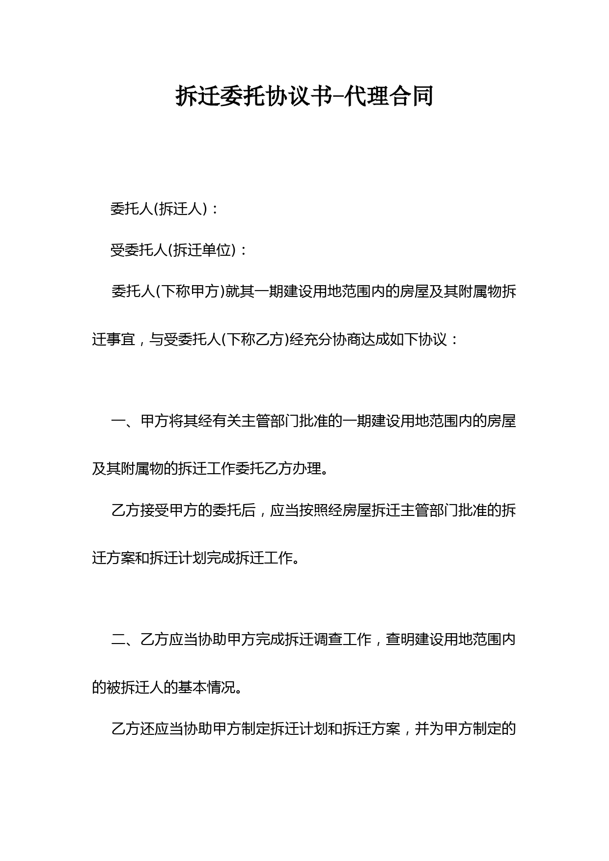 拆迁委托协议书-代理合同